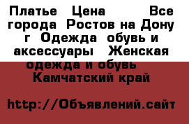 Платье › Цена ­ 300 - Все города, Ростов-на-Дону г. Одежда, обувь и аксессуары » Женская одежда и обувь   . Камчатский край